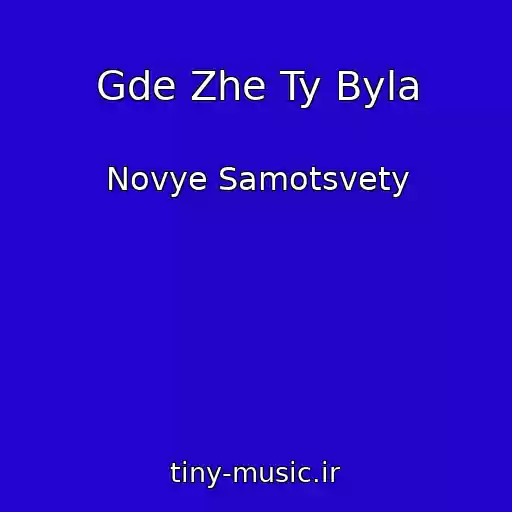 کاور آهنگ Gde Zhe Ty Byla از Novye Samotsvety