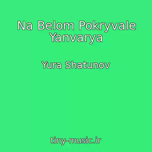 کاور آهنگ Na Belom Pokryvale Yanvarya از Yura Shatunov