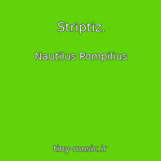 کاور آهنگ Striptiz. از Nautilus Pompilius