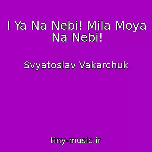 کاور آهنگ І Ya Na Nebі! Mila Moya Na Nebі! از Svyatoslav Vakarchuk
