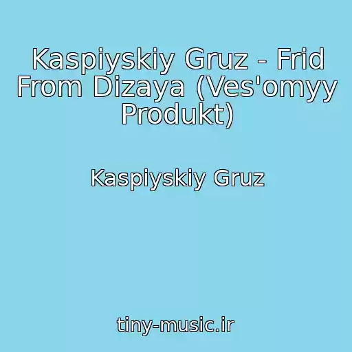 کاور آهنگ Kaspiyskiy Gruz - Frid From Dizaya (Ves'omyy Produkt) از Kaspiyskiy Gruz