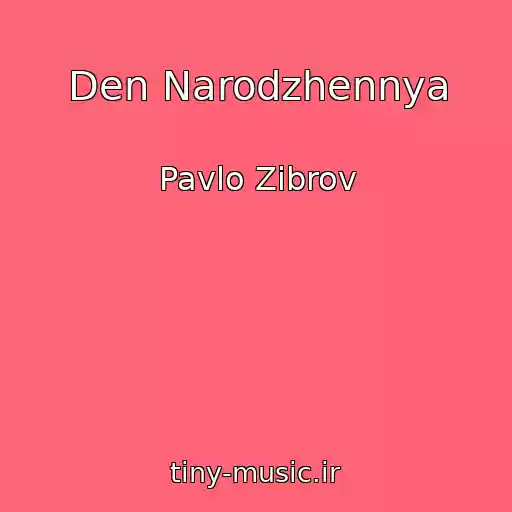 کاور آهنگ Den Narodzhennya از Pavlo Zibrov