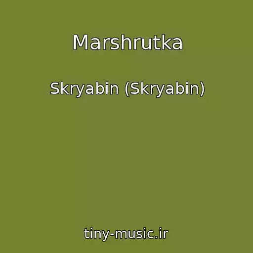 کاور آهنگ Marshrutka از Skryabіn (Skryabin)