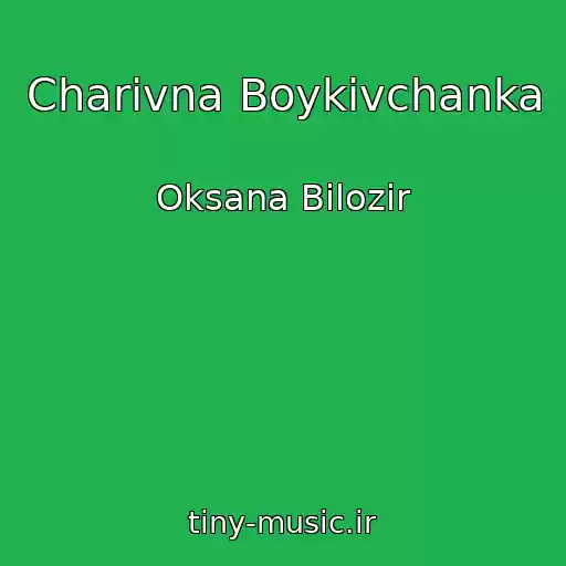کاور آهنگ Charіvna Boykіvchanka از Oksana Bіlozіr