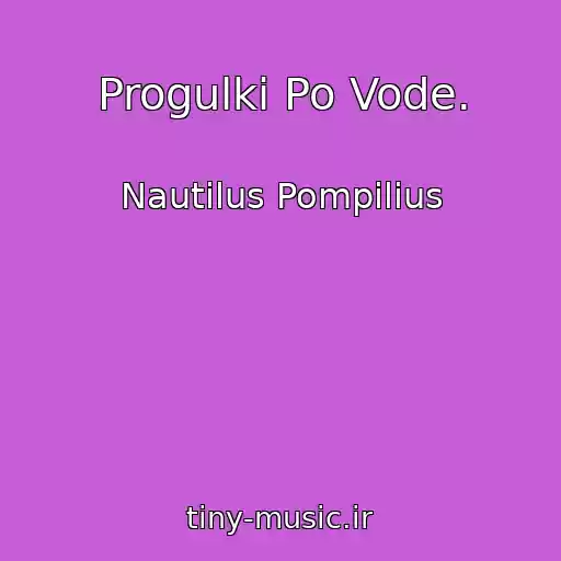 کاور آهنگ Progulki Po Vode. از Nautilus Pompilius