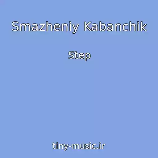 کاور آهنگ Smazheniy Kabanchik از Step