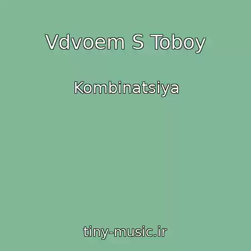 کاور آهنگ Vdvoem S Toboy از Kombinatsiya