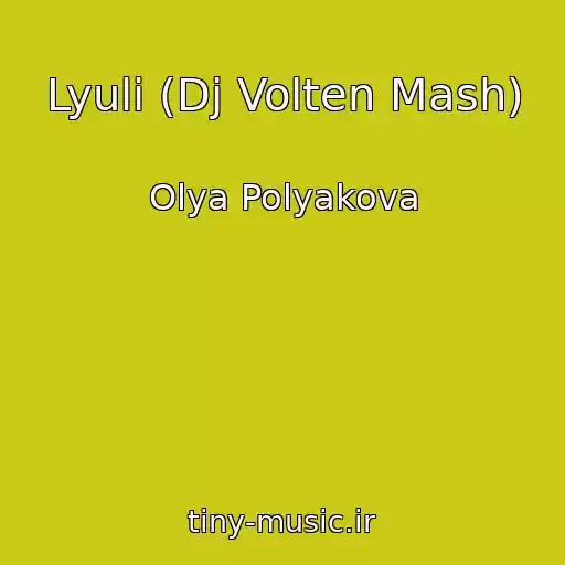 کاور آهنگ Lyuli (Dj Volten Mash) از Olya Polyakova