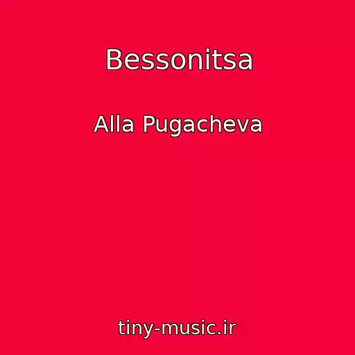 کاور آهنگ Bessonitsa از Alla Pugacheva