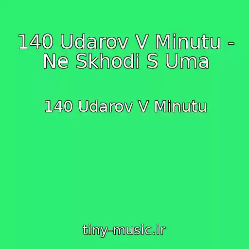 کاور آهنگ 140 Udarov V Minutu - Ne Skhodi S Uma از 140 Udarov V Minutu