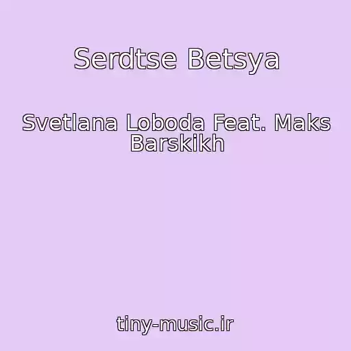 کاور آهنگ Serdtse Betsya از Svetlana Loboda Feat. Maks Barskikh