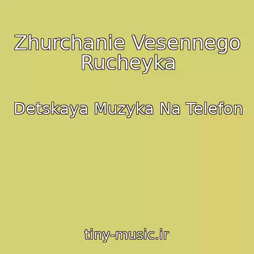 کاور آهنگ Zhurchanie Vesennego Rucheyka از Detskaya Muzyka Na Telefon
