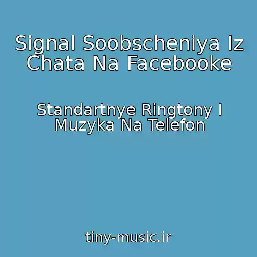 کاور آهنگ Signal Soobscheniya Iz Chata Na Facebooke از Standartnye Ringtony I Muzyka Na Telefon
