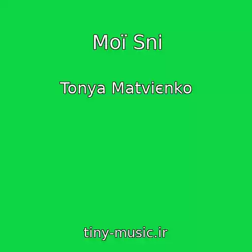 کاور آهنگ Moї Sni از Tonya Matvієnko