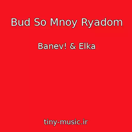 کاور آهنگ Bud So Mnoy Ryadom از Banev! & Elka