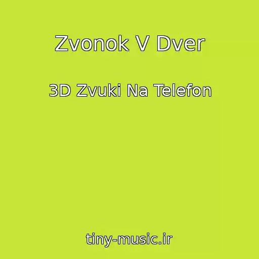 کاور آهنگ Zvonok V Dver از 3D Zvuki Na Telefon
