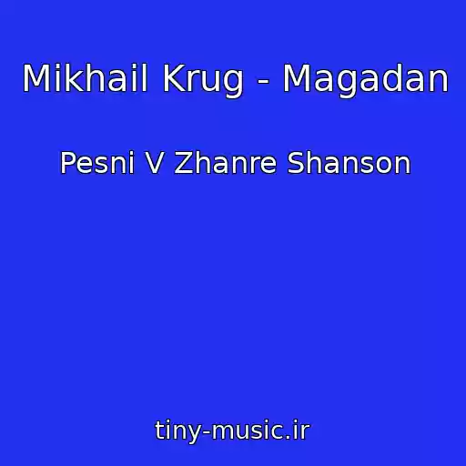 کاور آهنگ Mikhail Krug - Magadan از Pesni V Zhanre Shanson