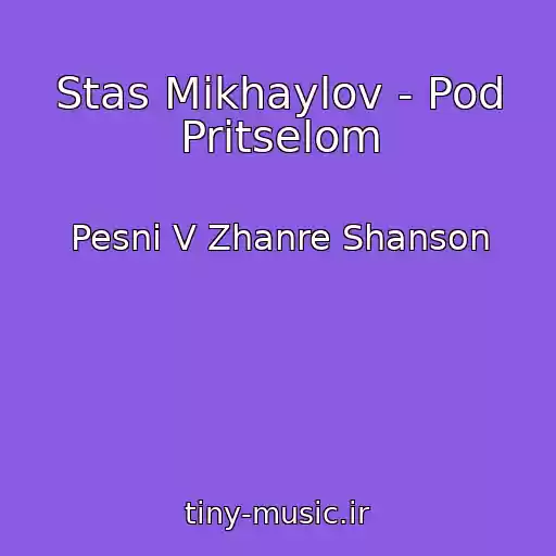کاور آهنگ Stas Mikhaylov - Pod Pritselom از Pesni V Zhanre Shanson