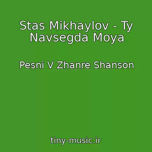 کاور آهنگ Stas Mikhaylov - Ty Navsegda Moya از Pesni V Zhanre Shanson