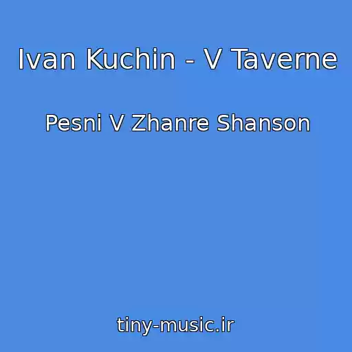 کاور آهنگ Ivan Kuchin - V Taverne از Pesni V Zhanre Shanson