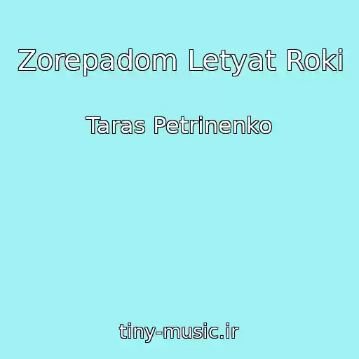 کاور آهنگ Zorepadom Letyat Roki از Taras Petrinenko