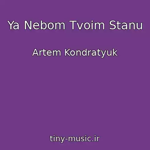 کاور آهنگ Ya Nebom Tvoim Stanu از Artem Kondratyuk
