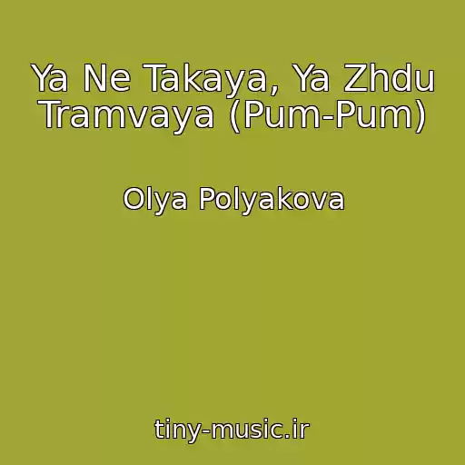 کاور آهنگ Ya Ne Takaya, Ya Zhdu Tramvaya (Pum-Pum) از Olya Polyakova