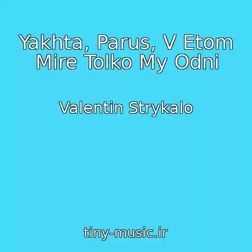 کاور آهنگ Yakhta, Parus, V Etom Mire Tolko My Odni از Valentin Strykalo