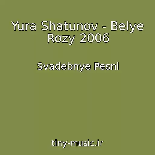 کاور آهنگ Yura Shatunov - Belye Rozy 2006 از Svadebnye Pesni