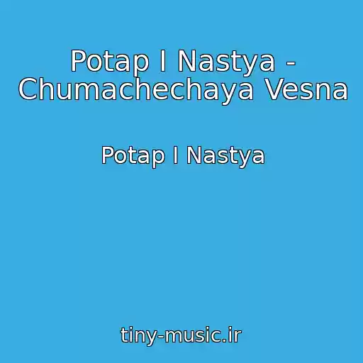 کاور آهنگ Potap I Nastya - Chumachechaya Vesna از Potap I Nastya