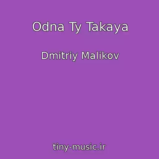 کاور آهنگ Odna Ty Takaya از Dmitriy Malikov