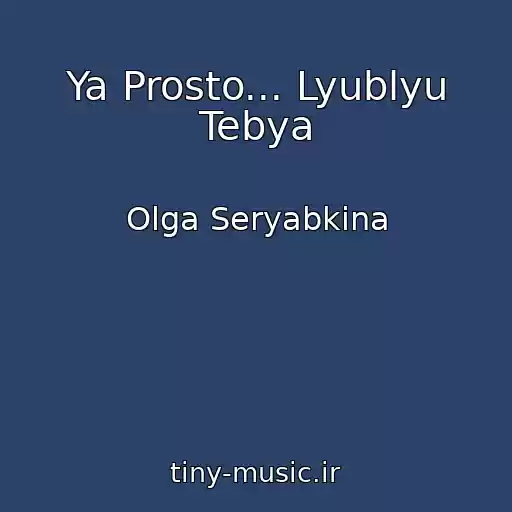 کاور آهنگ Ya Prosto... Lyublyu Tebya از Olga Seryabkina