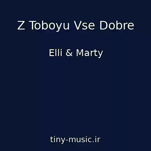 کاور آهنگ Z Toboyu Vse Dobre از Ellі & Marty
