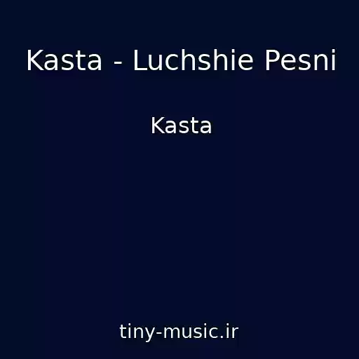 کاور آهنگ Kasta - Luchshie Pesni از Kasta
