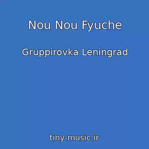 کاور آهنگ Nou Nou Fyuche از Gruppirovka Leningrad