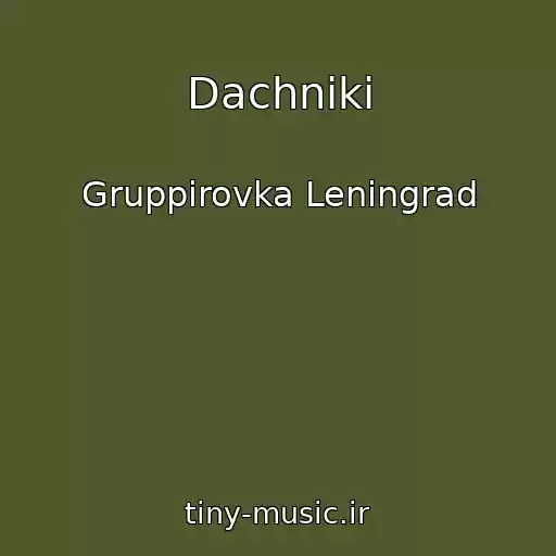 کاور آهنگ Dachniki از Gruppirovka Leningrad