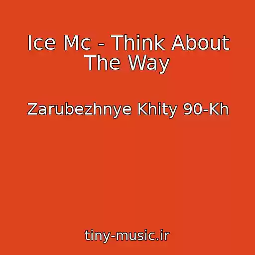 کاور آهنگ Ice Mc - Think About The Way از Zarubezhnye Khity 90-Kh