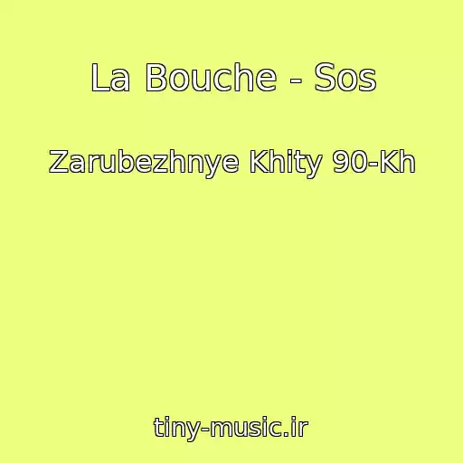 کاور آهنگ La Bouche - Sos از Zarubezhnye Khity 90-Kh