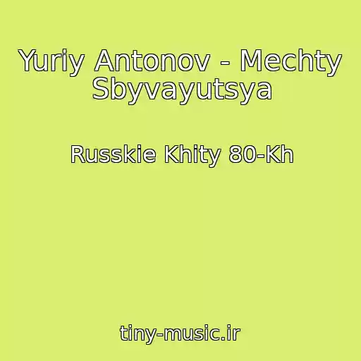 کاور آهنگ Yuriy Antonov - Mechty Sbyvayutsya از Russkie Khity 80-Kh