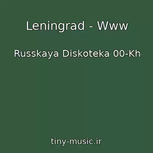 کاور آهنگ Leningrad - Www از Russkaya Diskoteka 00-Kh