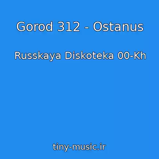 کاور آهنگ Gorod 312 - Ostanus از Russkaya Diskoteka 00-Kh