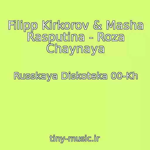 کاور آهنگ Filipp Kirkorov & Masha Rasputina - Roza Chaynaya از Russkaya Diskoteka 00-Kh