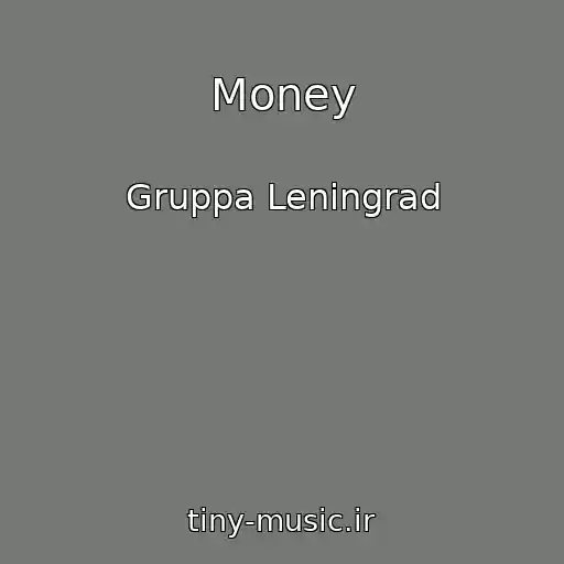 کاور آهنگ Money از Gruppa Leningrad