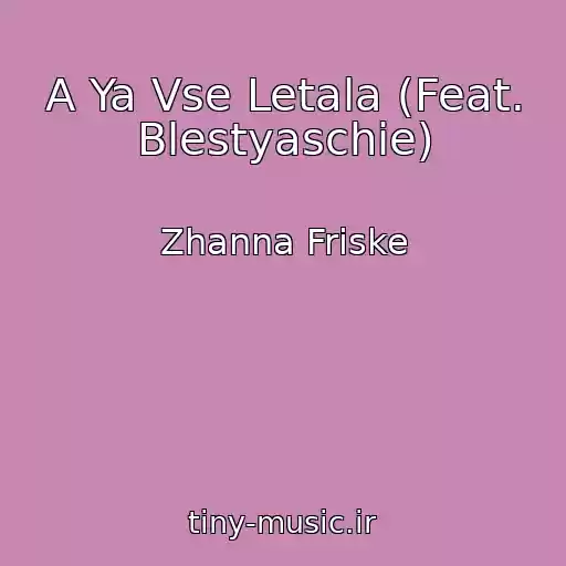 کاور آهنگ A Ya Vse Letala (Feat. Blestyaschie) از Zhanna Friske