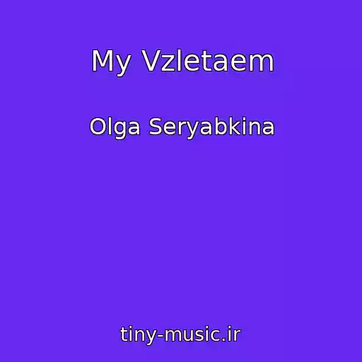 کاور آهنگ My Vzletaem از Olga Seryabkina