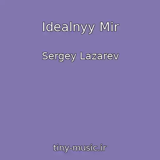 کاور آهنگ Idealnyy Mir از Sergey Lazarev