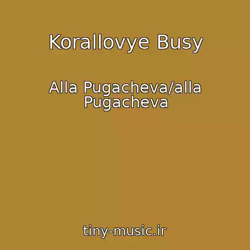 کاور آهنگ Korallovye Busy از Alla Pugacheva/alla Pugacheva