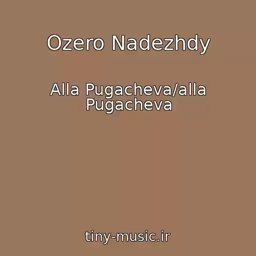 کاور آهنگ Ozero Nadezhdy از Alla Pugacheva/alla Pugacheva