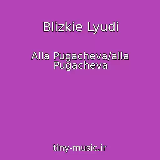 کاور آهنگ Blizkie Lyudi از Alla Pugacheva/alla Pugacheva