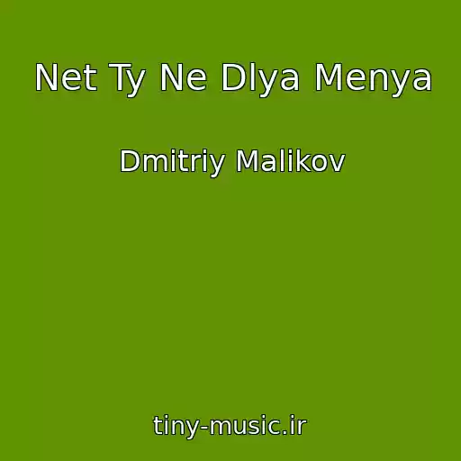 کاور آهنگ Net Ty Ne Dlya Menya از Dmitriy Malikov